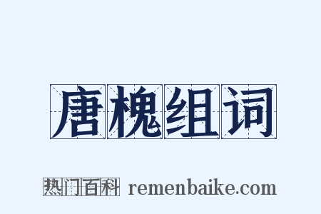 唐槐组词是什么意思的图片